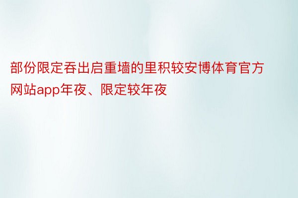 部份限定吞出启重墙的里积较安博体育官方网站app年夜、限定较年夜