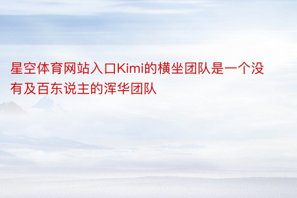 星空体育网站入口Kimi的横坐团队是一个没有及百东说主的浑华团队