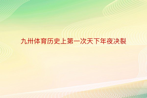 九卅体育历史上第一次天下年夜决裂