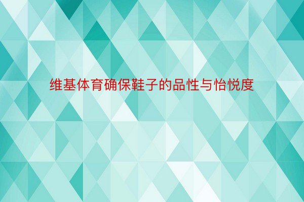 维基体育确保鞋子的品性与怡悦度