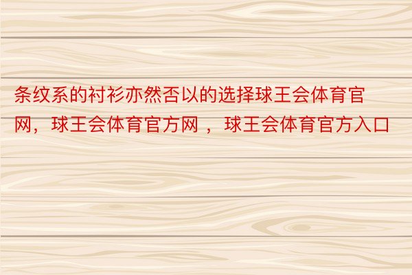 条纹系的衬衫亦然否以的选择球王会体育官网，球王会体育官方网 ，球王会体育官方入口