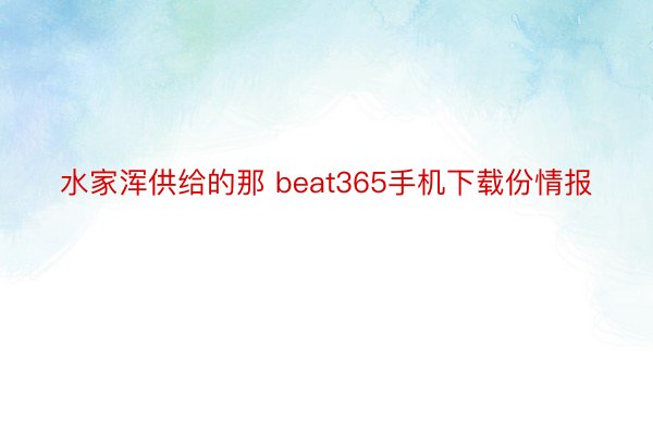 水家浑供给的那 beat365手机下载份情报