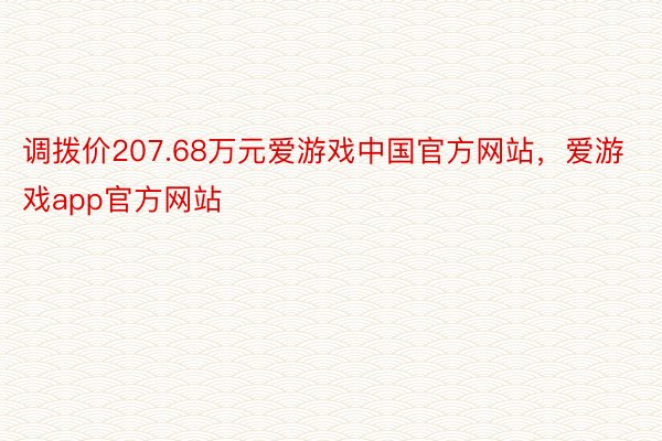 调拨价207.68万元爱游戏中国官方网站，爱游戏app官方网站