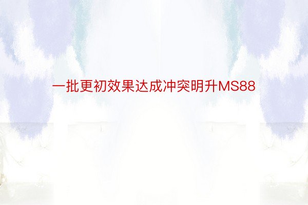 一批更初效果达成冲突明升MS88