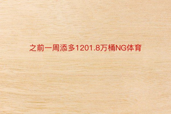 之前一周添多1201.8万桶NG体育