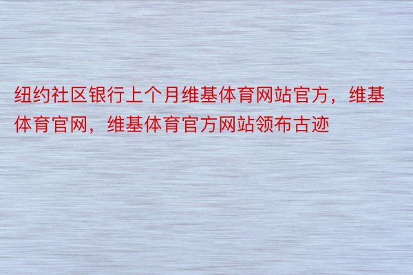 纽约社区银行上个月维基体育网站官方，维基体育官网，维基体育官方网站领布古迹