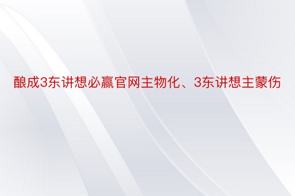 酿成3东讲想必赢官网主物化、3东讲想主蒙伤