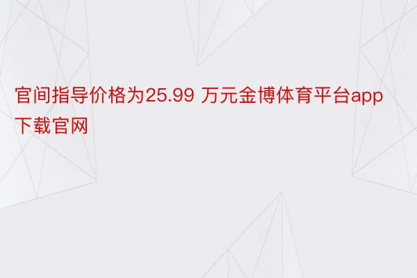 官间指导价格为25.99 万元金博体育平台app下载官网