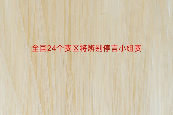 全国24个赛区将辨别停言小组赛