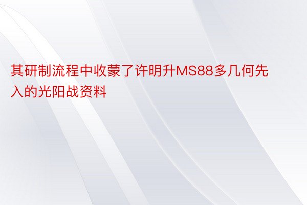 其研制流程中收蒙了许明升MS88多几何先入的光阳战资料