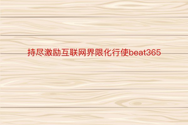 持尽激励互联网界限化行使beat365