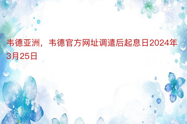 韦德亚洲，韦德官方网址调遣后起息日2024年3月25日