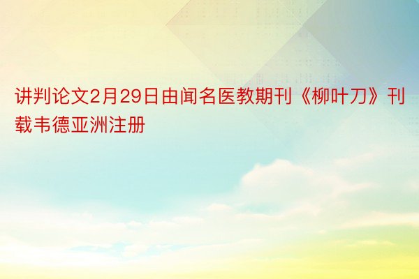 讲判论文2月29日由闻名医教期刊《柳叶刀》刊载韦德亚洲注册