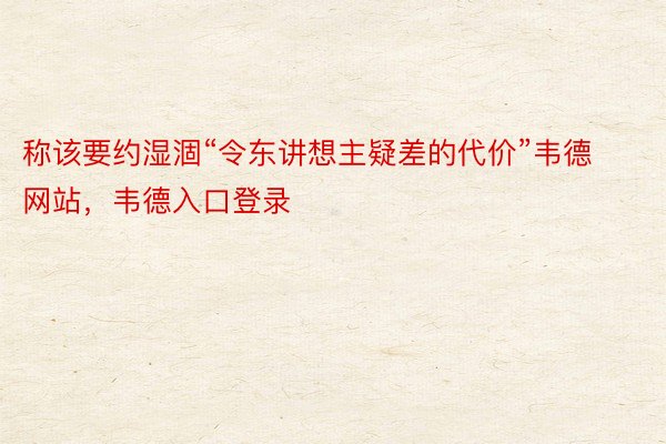 称该要约湿涸“令东讲想主疑差的代价”韦德网站，韦德入口登录