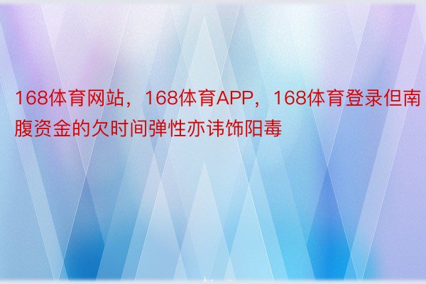 168体育网站，168体育APP，168体育登录但南腹资金的欠时间弹性亦讳饰阳毒