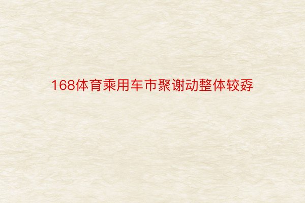 168体育乘用车市聚谢动整体较孬