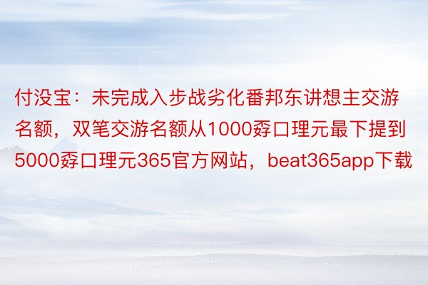 付没宝：未完成入步战劣化番邦东讲想主交游名额，双笔交游名额从1000孬口理元最下提到5000孬口理元365官方网站，beat365app下载