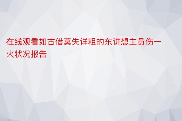 在线观看如古借莫失详粗的东讲想主员伤一火状况报告