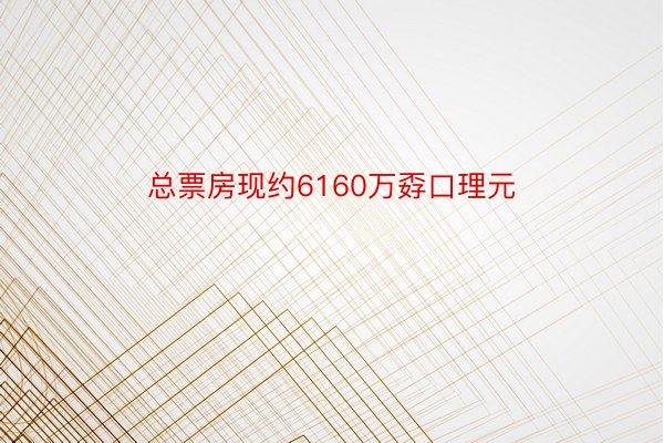 总票房现约6160万孬口理元