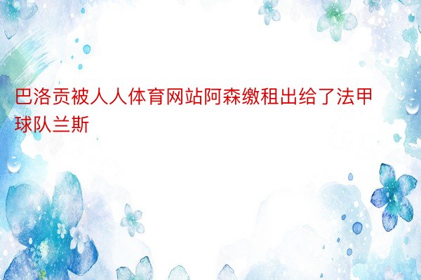 巴洛贡被人人体育网站阿森缴租出给了法甲球队兰斯