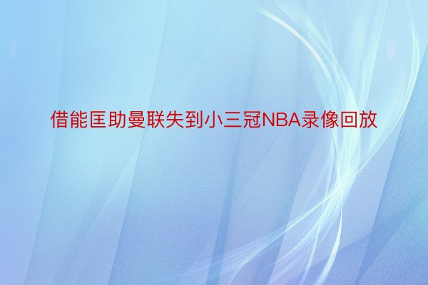 借能匡助曼联失到小三冠NBA录像回放