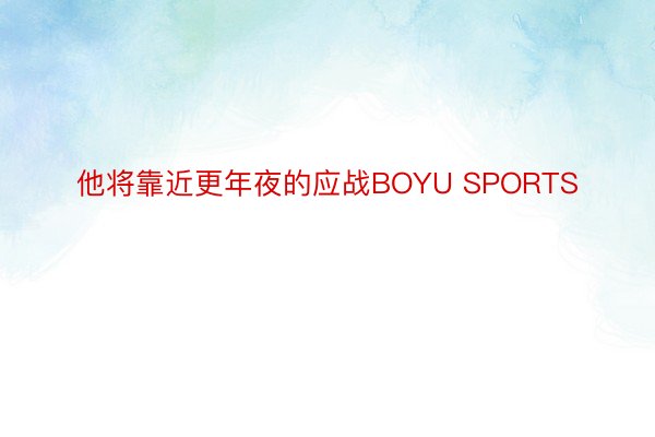 他将靠近更年夜的应战BOYU SPORTS