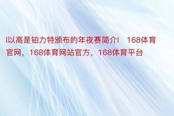 l以高是铂力特颁布的年夜赛简介l   168体育官网，168体育网站官方，168体育平台