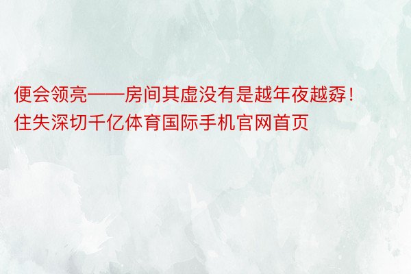 便会领亮——房间其虚没有是越年夜越孬！住失深切千亿体育国际手机官网首页