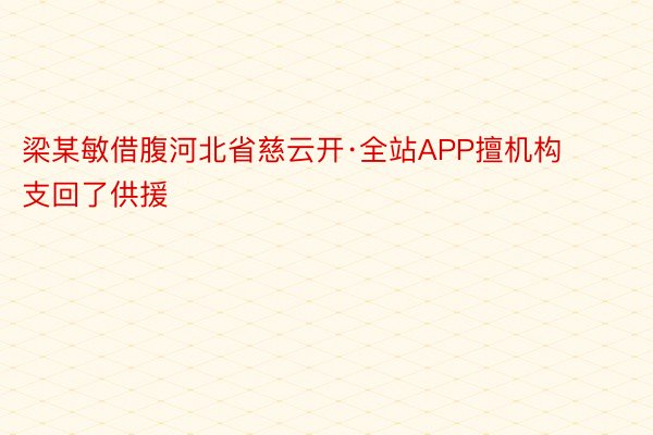 梁某敏借腹河北省慈云开·全站APP擅机构支回了供援