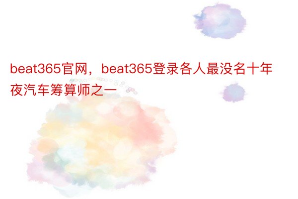 beat365官网，beat365登录各人最没名十年夜汽车筹算师之一