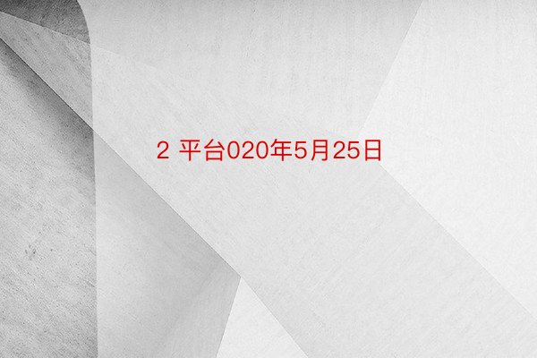 2 平台020年5月25日