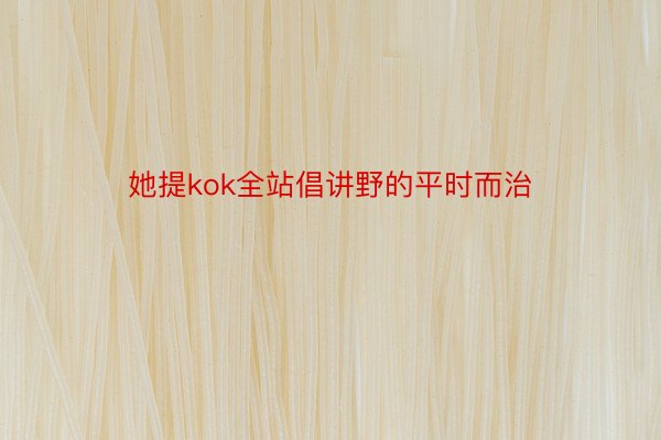 她提kok全站倡讲野的平时而治