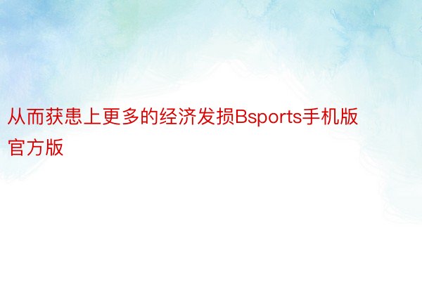 从而获患上更多的经济发损Bsports手机版官方版