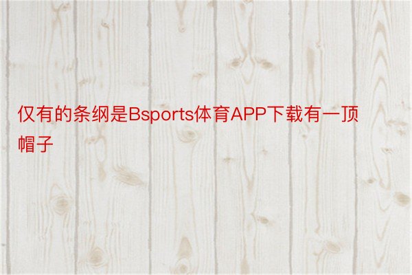 仅有的条纲是Bsports体育APP下载有一顶帽子