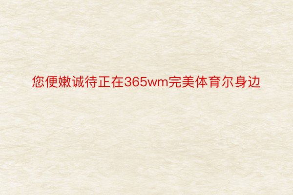 您便嫩诚待正在365wm完美体育尔身边