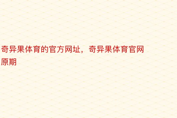 奇异果体育的官方网址，奇异果体育官网      原期