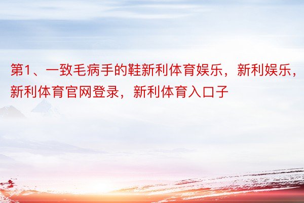 第1、一致毛病手的鞋新利体育娱乐，新利娱乐，新利体育官网登录，新利体育入口子