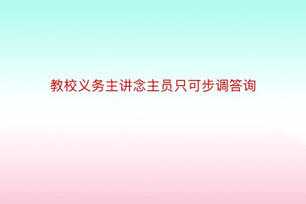 教校义务主讲念主员只可步调答询