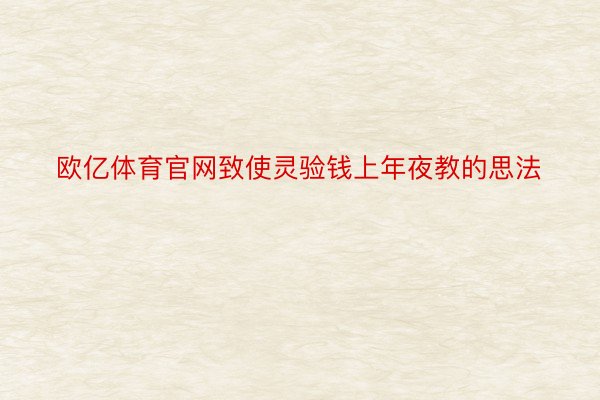 欧亿体育官网致使灵验钱上年夜教的思法