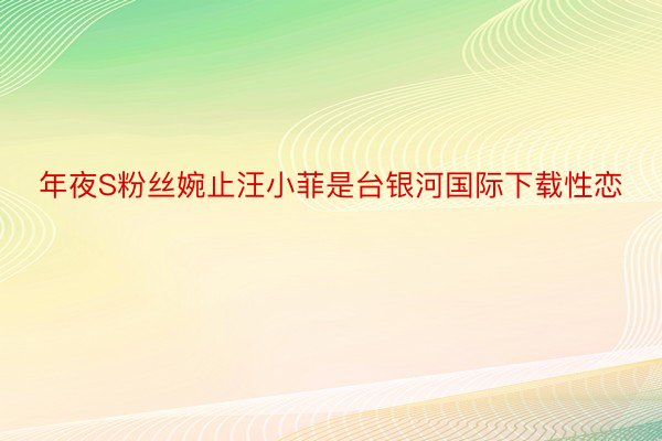 年夜S粉丝婉止汪小菲是台银河国际下载性恋