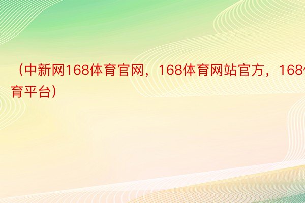 （中新网168体育官网，168体育网站官方，168体育平台）