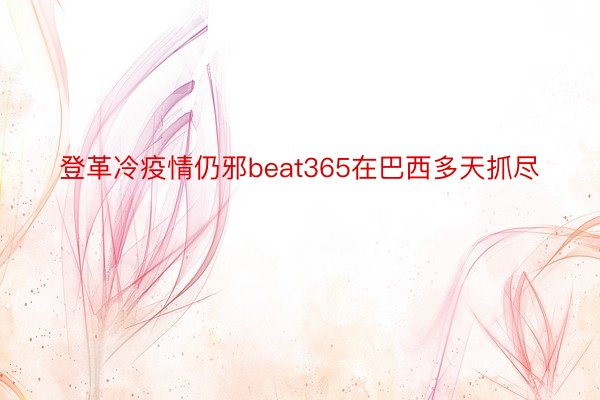 登革冷疫情仍邪beat365在巴西多天抓尽