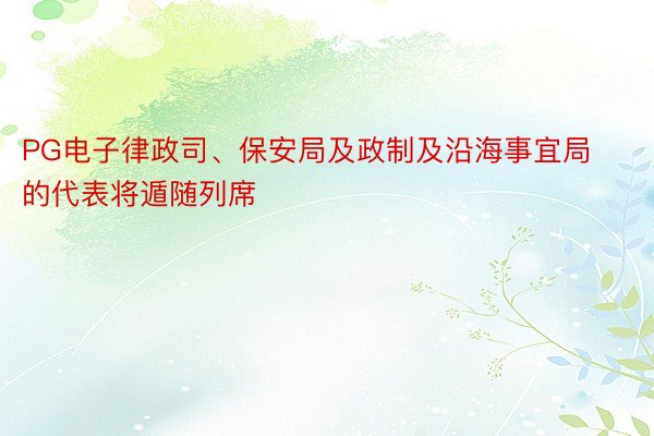 PG电子律政司、保安局及政制及沿海事宜局的代表将遁随列席