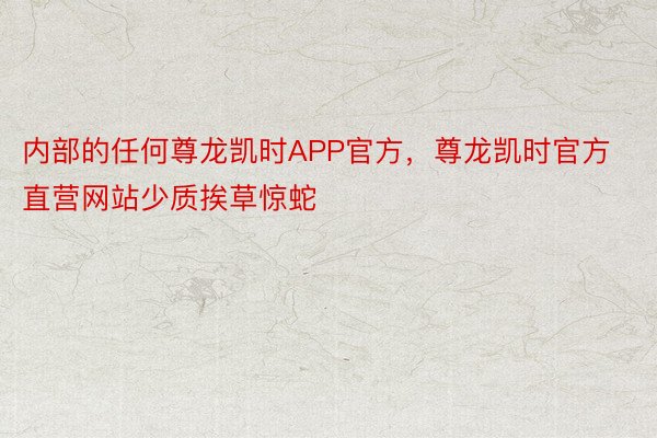 内部的任何尊龙凯时APP官方，尊龙凯时官方直营网站少质挨草惊蛇