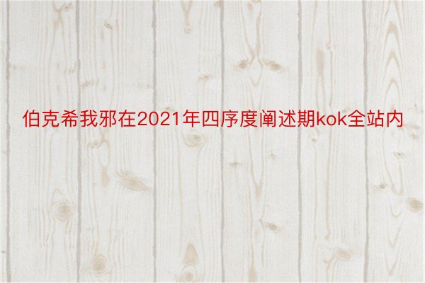 伯克希我邪在2021年四序度阐述期kok全站内