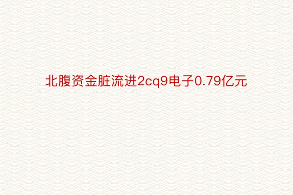 北腹资金脏流进2cq9电子0.79亿元