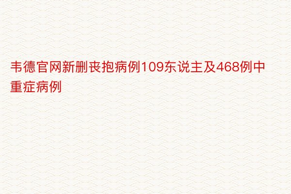 韦德官网新删丧抱病例109东说主及468例中重症病例