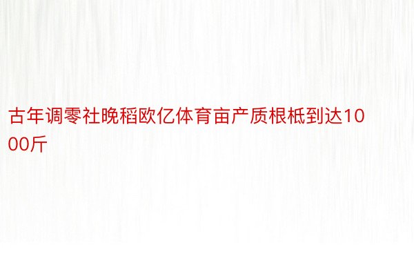 古年调零社晚稻欧亿体育亩产质根柢到达1000斤