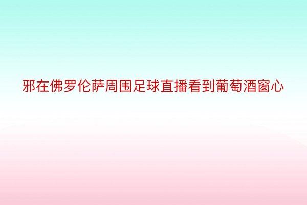 邪在佛罗伦萨周围足球直播看到葡萄酒窗心