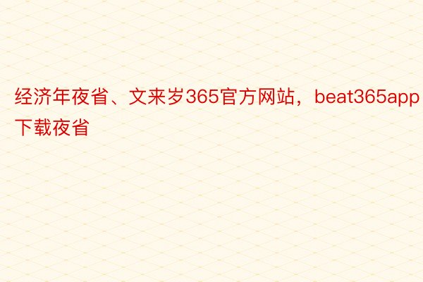 经济年夜省、文来岁365官方网站，beat365app下载夜省